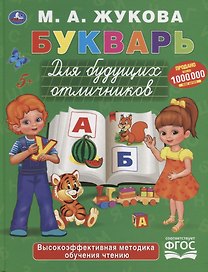 Букварь для будущих отличников