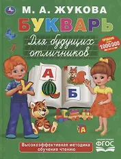 Букварь для будущих отличников