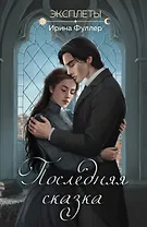 Эксплеты. Последняя сказка