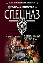 Девять минут до взрыва (мягк) (Спецназ Группа Антитеррор). Соболев С. (Эксмо)