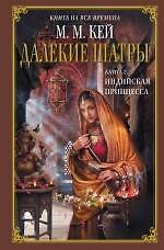 Далекие Шатры. Кн. 2 : Индийская принцесса : роман