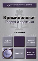 Криминология. Теория и практика 2-е изд., пер. и доп. Учебник для вузов