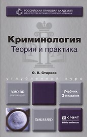 Криминология. Теория и практика 2-е изд., пер. и доп. Учебник для вузов