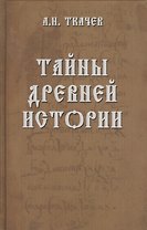 Тайны древней истории