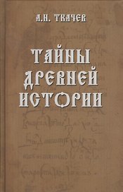 Тайны древней истории