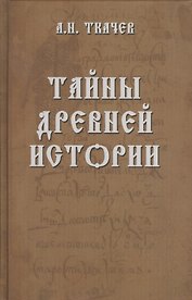 Тайны древней истории