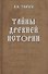 Тайны древней истории - 0