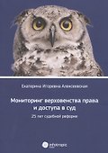 Мониторинг верховенства права и доступа в суд: 25 лет судебной реформе. - 0
