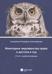Мониторинг верховенства права и доступа в суд: 25 лет судебной реформе.