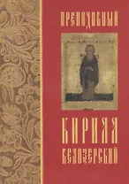 Преподобный Кирилл Белозерский