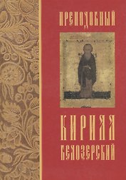 Преподобный Кирилл Белозерский