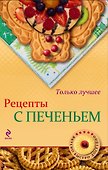 Рецепты с печеньем - 0
