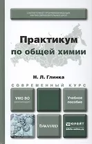 Практикум по общей химии : учеб. пособие для академического бакалавриата