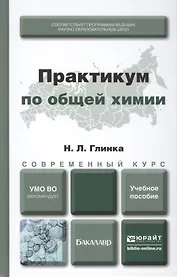 Практикум по общей химии : учеб. пособие для академического бакалавриата