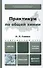 Практикум по общей химии : учеб. пособие для академического бакалавриата - 0