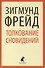 Толкование сновидений - 0