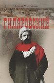 Гиляровский - 0