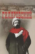 Гиляровский