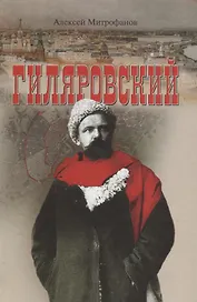 Гиляровский