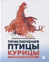 Приключения Птицы Курицы: сказочная история