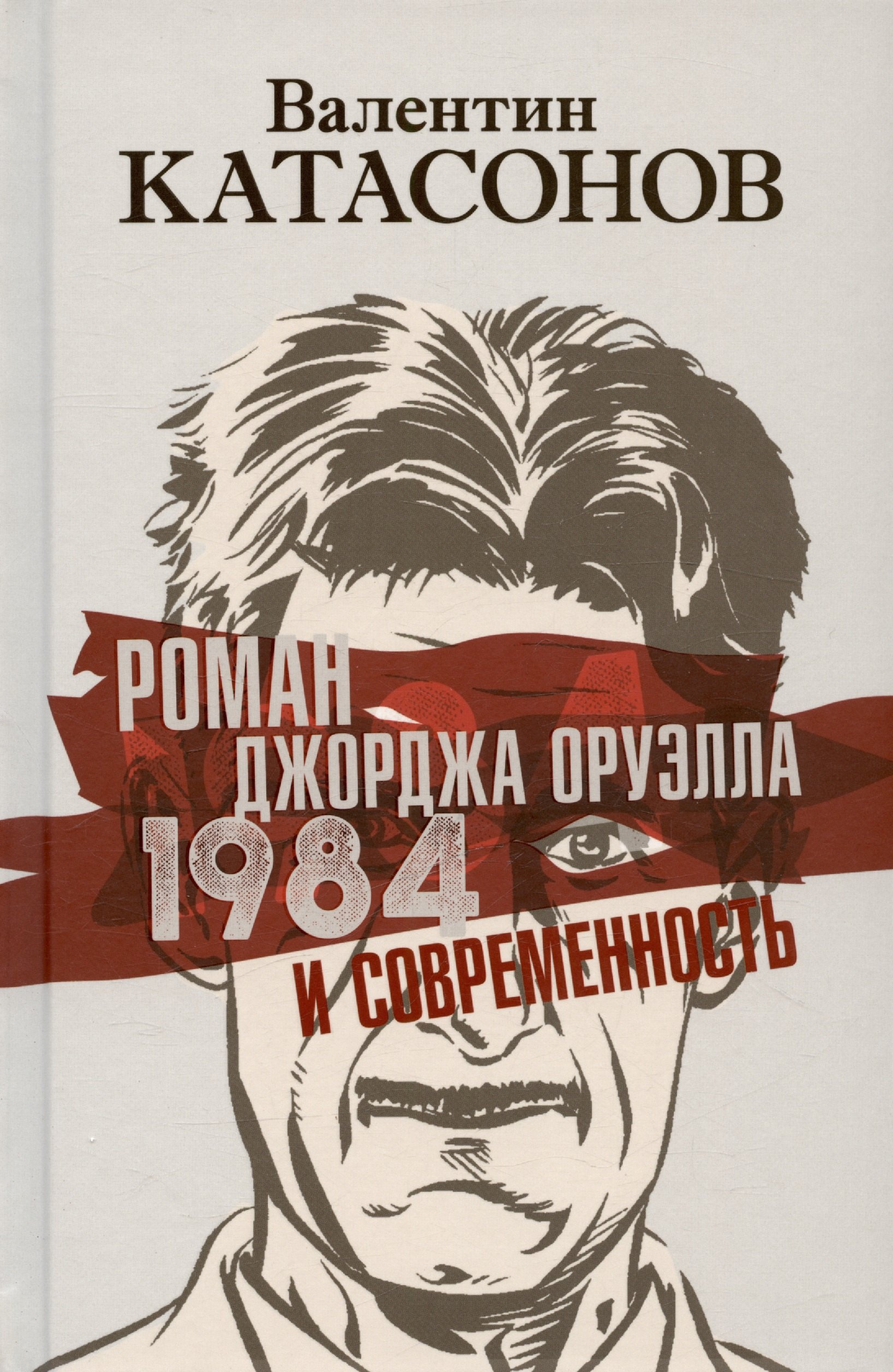 

Роман Джорджа Оруэлла «1984» и современность