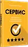Сервис. Как завоевать доверие клиентов и повысить продажи - 1
