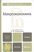 Макроэкономика. учебник для бакалавров - 0