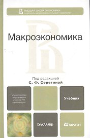 Макроэкономика. учебник для бакалавров