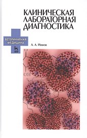 Клиническая лабораторная диагностика. Уч. пособие