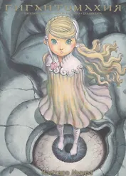 Гигантомахия. (Gigantomachia). Манга