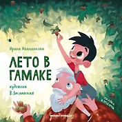 Лето в гамаке