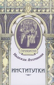 Институтки