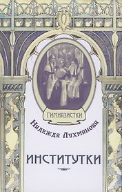 Институтки
