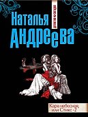 Кара небесная, или Стикс -2: роман - 0