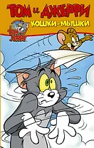 Том и Джерри. Кошки-мышки