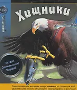 Хищники (Мир знаний)