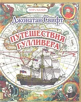 Путешествия Гулливера (илл. Цагараева) (Мир сказки) Свифт