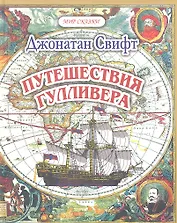 Путешествия Гулливера (илл. Цагараева) (Мир сказки) Свифт