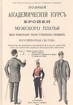 Полный Академический курс кройки мужского платья Первого вспомогательного общества С.-Петербургских закройщиков. Координатная система