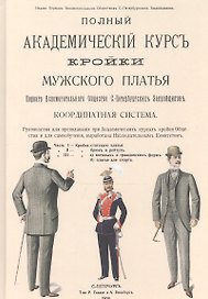 Полный Академический курс кройки мужского платья Первого вспомогательного общества С.-Петербургских закройщиков. Координатная система