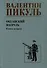 Океанский патруль. Книга вторая - 0