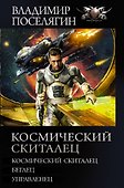 Космический скиталец: Космический скиталец. Беглец. Управленец - 0