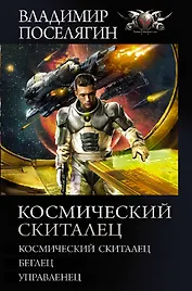 Космический скиталец: Космический скиталец. Беглец. Управленец