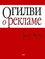 Огилви о рекламе