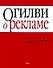Огилви о рекламе - 0