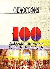 Философия: 100 экзаменационных ответов
