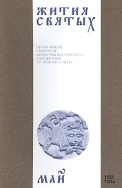 Жития святых (четьи-минеи) святителя Димитрия Ростовского Т.5/12 Май (м)