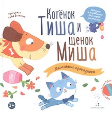 Котенок Тиша и щенок Миша. Маленькие проказники