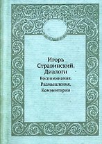 Игорь Стравинский. Диалоги. Воспоминания. Размышления. Комментарии