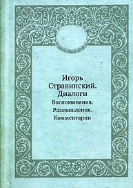 Игорь Стравинский. Диалоги. Воспоминания. Размышления. Комментарии